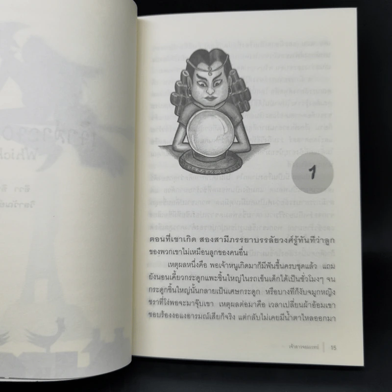 เจ้าสาวจอมเวทย์ Witch Witch? - Eva Ibbotson รูปที่ 10