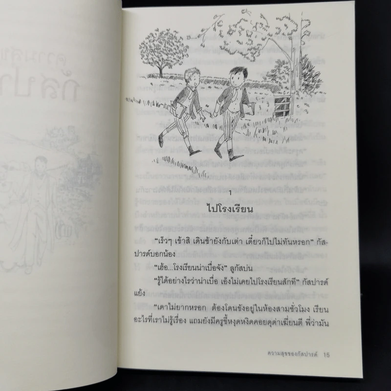 ความสุขของกัสปารด์ - เคาน์เตส เดอ เซกูร์ รูปที่ 11