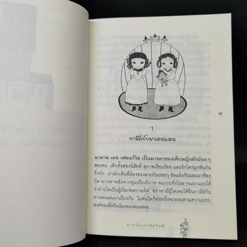 สามใบเถากับโซฟี - Comtesse de Segur, วัลยา รูปที่ 11