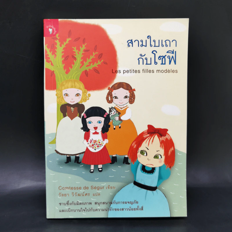 สามใบเถากับโซฟี - Comtesse de Segur, วัลยา รูปที่ 1