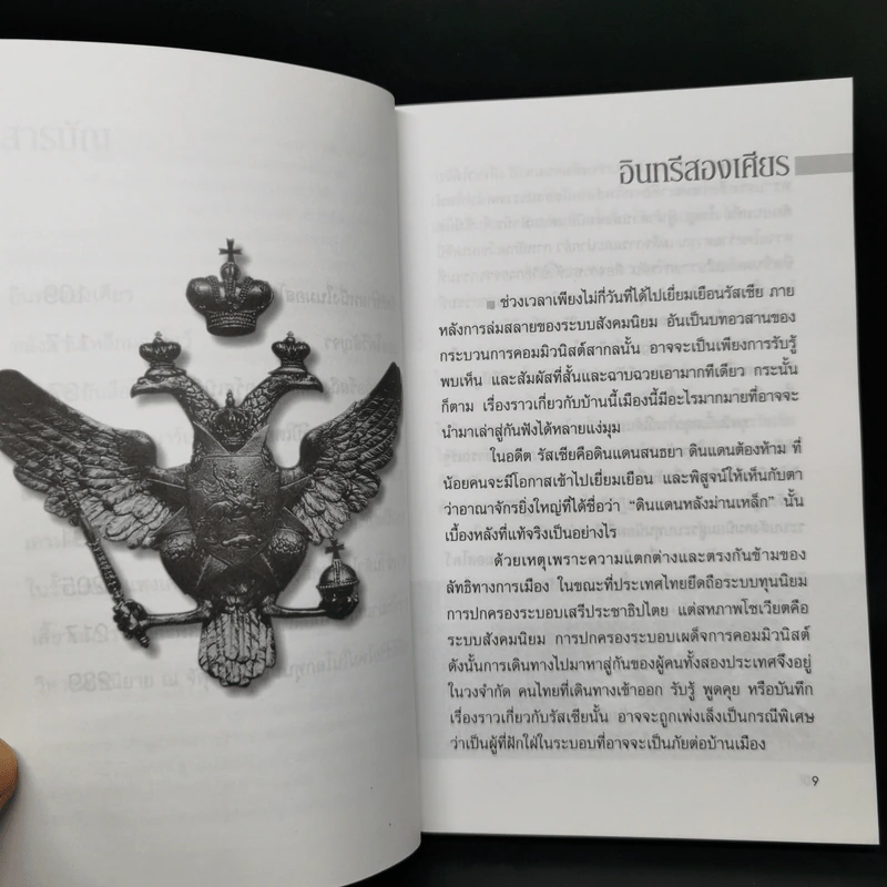 สหัสวรรษใหม่ในรัสเซีย - อุทัย ภัทรสุข รูปที่ 11