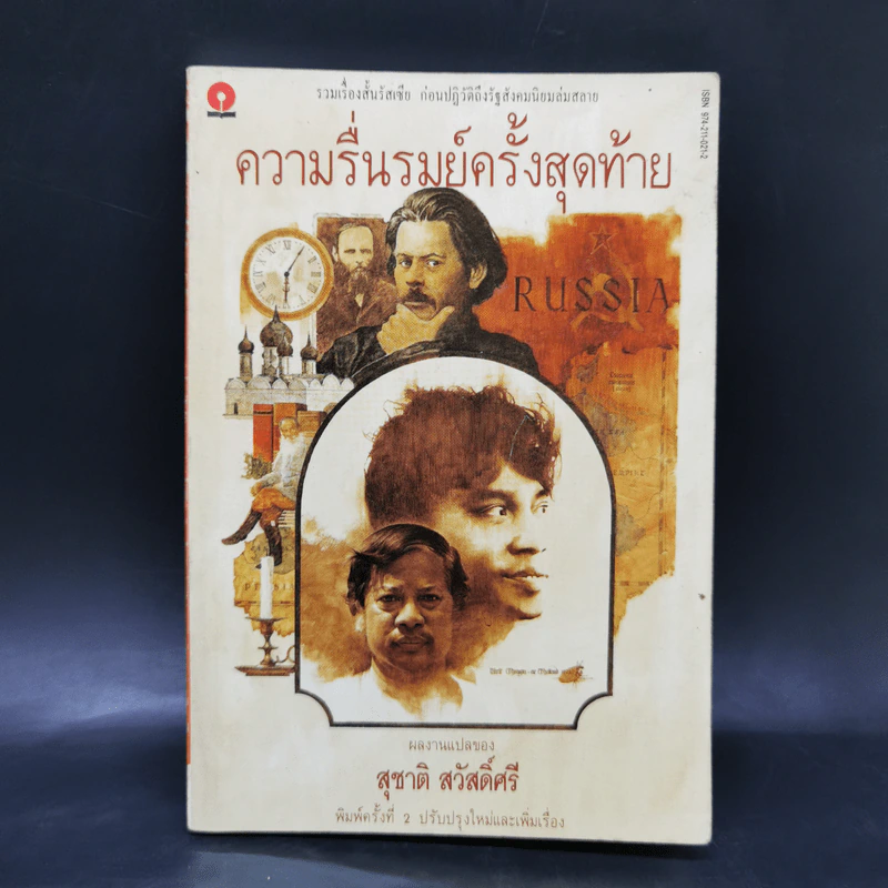ความรื่นรมย์ครั้งสุดท้าย - สุชาติ สวัสดิ์ศรี รูปที่ 1