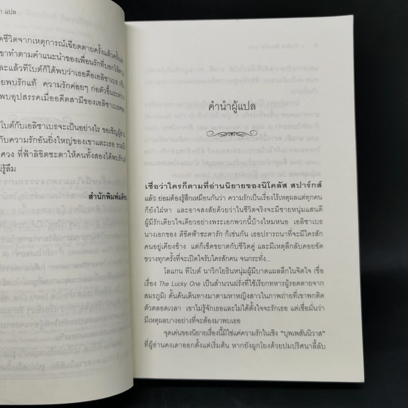 ลิขิตฟ้าชะตารัก - Nicholas Sparks รูปที่ 10