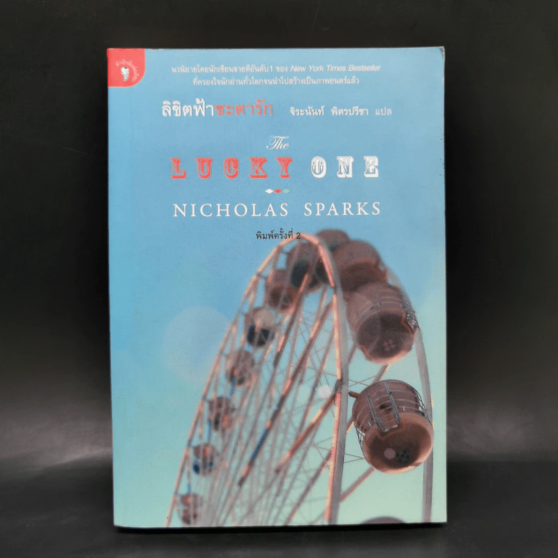 ลิขิตฟ้าชะตารัก - Nicholas Sparks รูปที่ 1