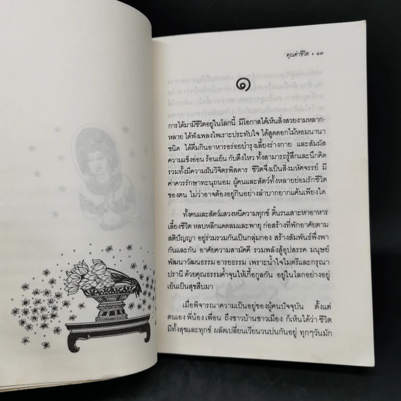 คุณค่าชีวิต - ระวี ภาวิไล รูปที่ 9