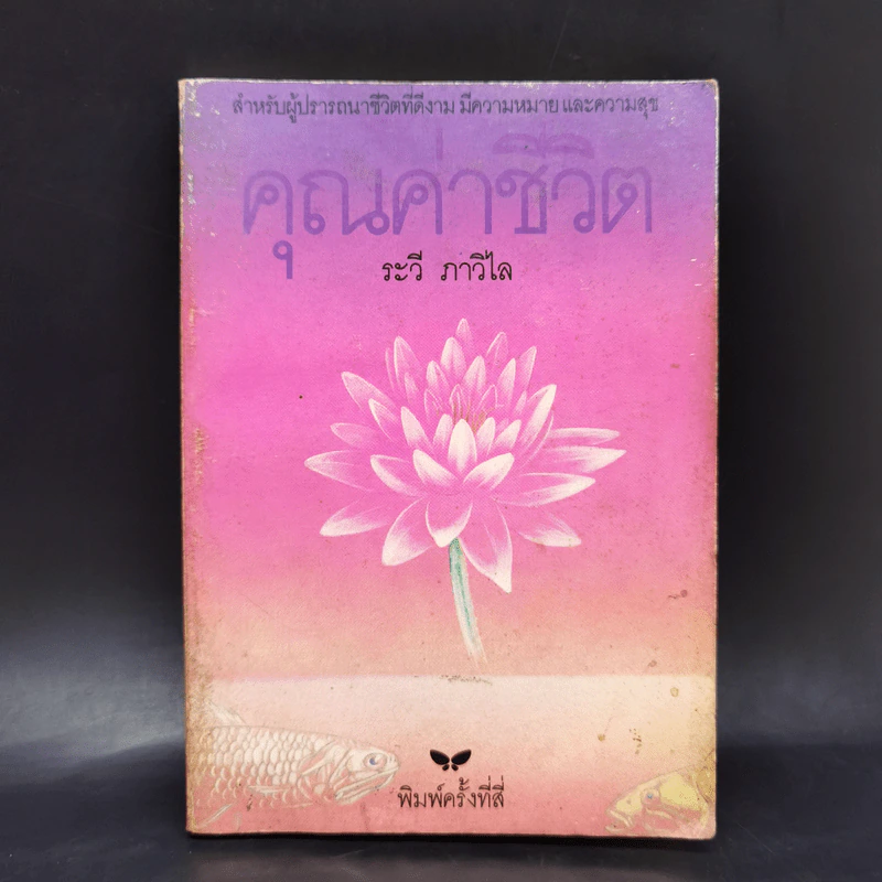 คุณค่าชีวิต - ระวี ภาวิไล รูปที่ 1