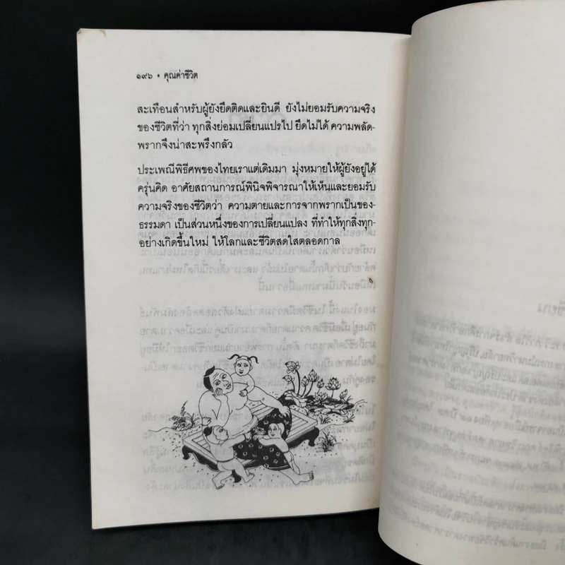 คุณค่าชีวิต - ระวี ภาวิไล รูปที่ 10