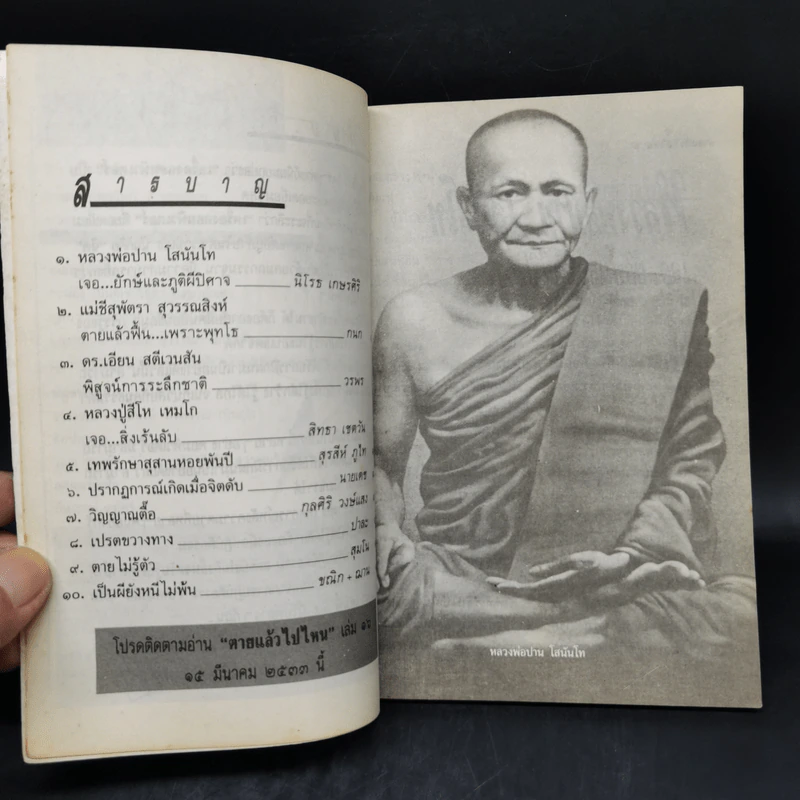 โลกทิพย์ ตายแล้วไปไหน 15 หลวงพ่อปาน โสนันโท รูปที่ 9