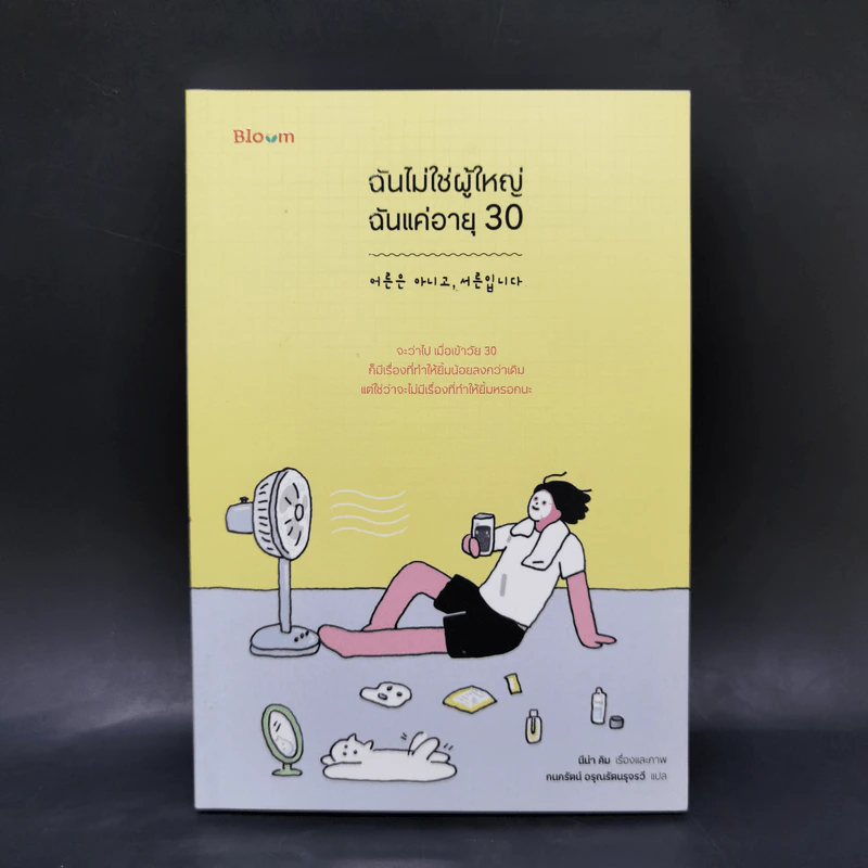 ฉันไม่ใช่ผู้ใหญ่ ฉันแค่อายุ 30 - นีน่า คิม รูปที่ 1