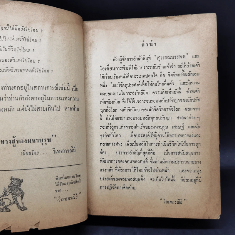 ทางสู้ของมหาบุรุษ - วิเทศกรณีย์ (สมบูรณ์ คนฉลาด) รูปที่ 10