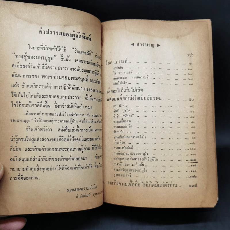 ทางสู้ของมหาบุรุษ - วิเทศกรณีย์ (สมบูรณ์ คนฉลาด) รูปที่ 11