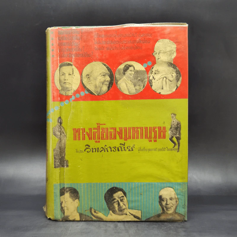 ทางสู้ของมหาบุรุษ - วิเทศกรณีย์ (สมบูรณ์ คนฉลาด) รูปที่ 1