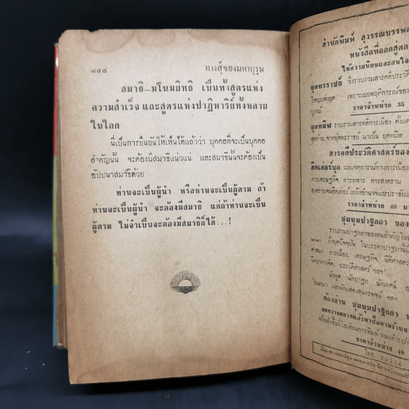 ทางสู้ของมหาบุรุษ - วิเทศกรณีย์ (สมบูรณ์ คนฉลาด) รูปที่ 18