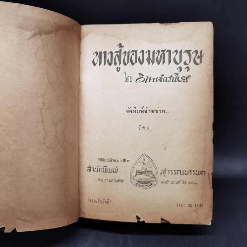 ทางสู้ของมหาบุรุษ - วิเทศกรณีย์ (สมบูรณ์ คนฉลาด) รูปที่ 9