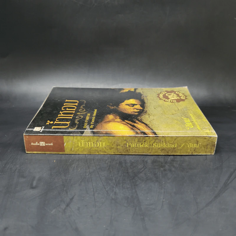 น้ำหอม Das Parfum - Patrick Suskind, สีมน รูปที่ 3