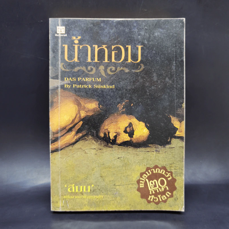 น้ำหอม Das Parfum - Patrick Suskind, สีมน รูปที่ 1