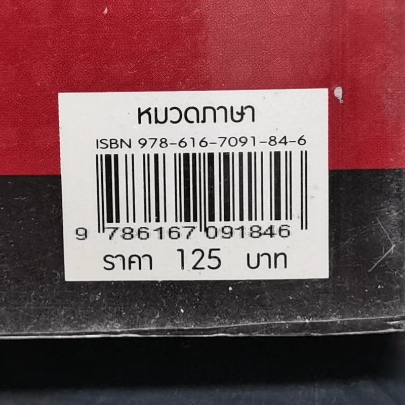 15,000 คำศัพท์ อังกฤษ-ไทย ยอดนิยม รูปที่ 13