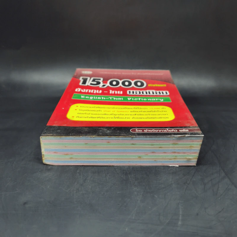 15,000 คำศัพท์ อังกฤษ-ไทย ยอดนิยม รูปที่ 4