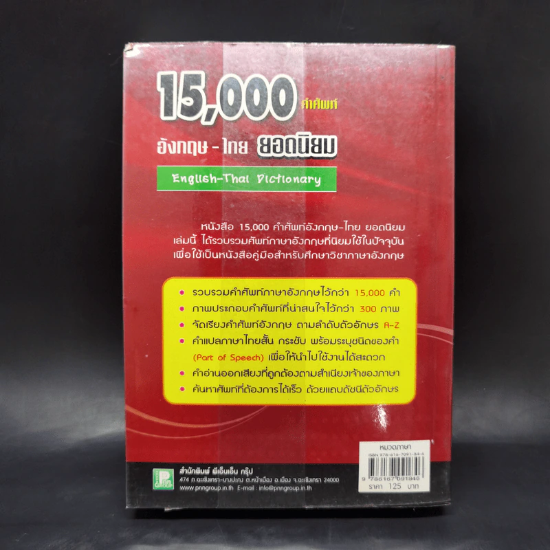 15,000 คำศัพท์ อังกฤษ-ไทย ยอดนิยม รูปที่ 2