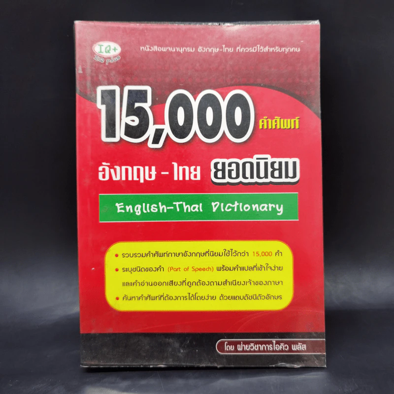 15,000 คำศัพท์ อังกฤษ-ไทย ยอดนิยม รูปที่ 1
