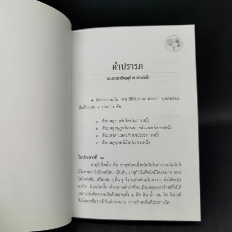 คำทำนายฝัน - พระอรรถวสิษฐสุธี รูปที่ 8