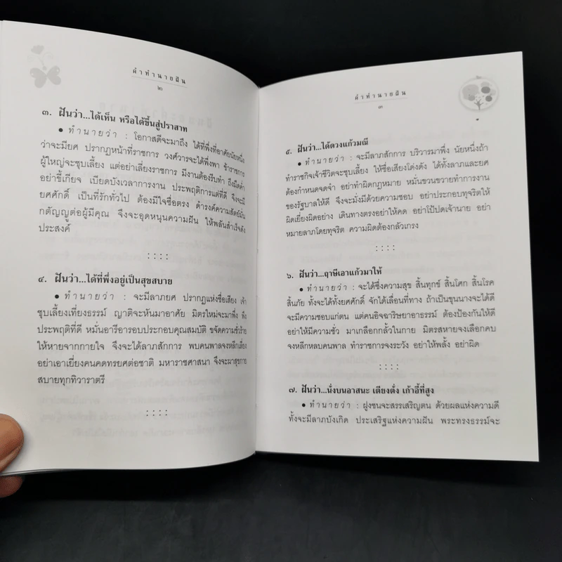 คำทำนายฝัน - พระอรรถวสิษฐสุธี รูปที่ 11