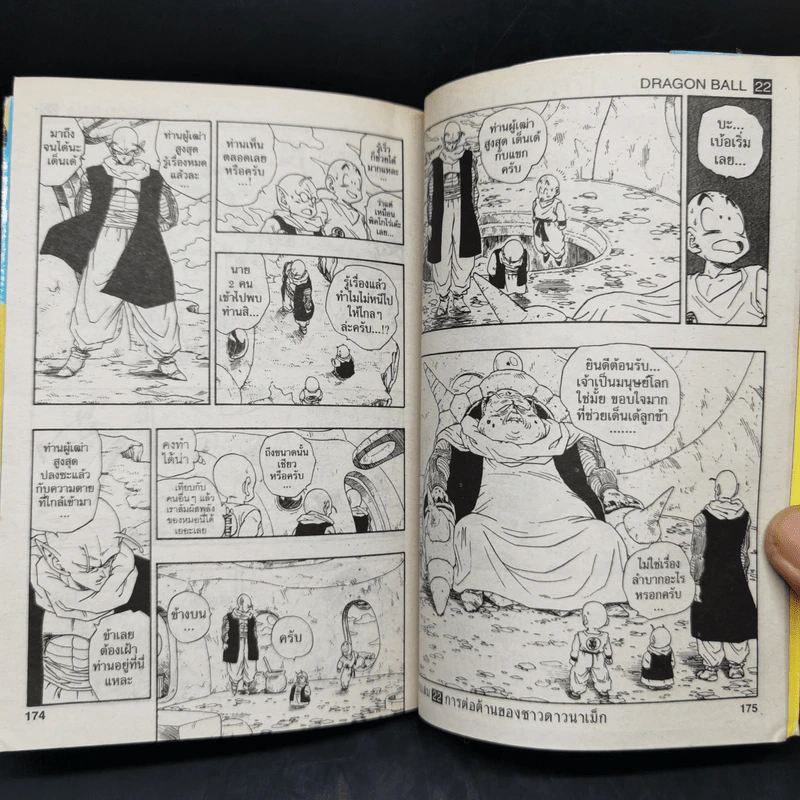 DRAGON BALL ดราก้อนบอล เล่ม 22 รูปที่ 11