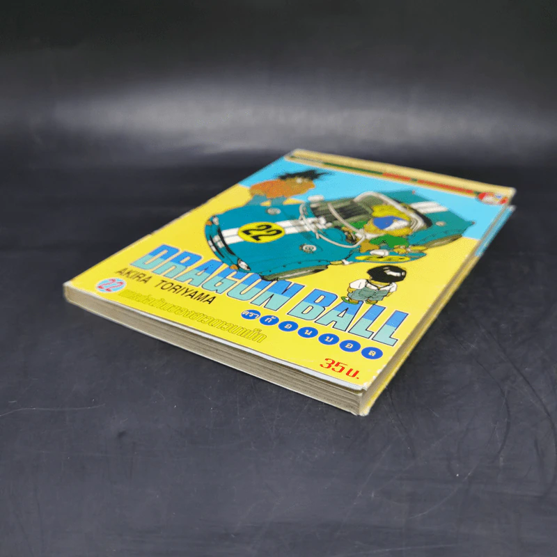 DRAGON BALL ดราก้อนบอล เล่ม 22 รูปที่ 7