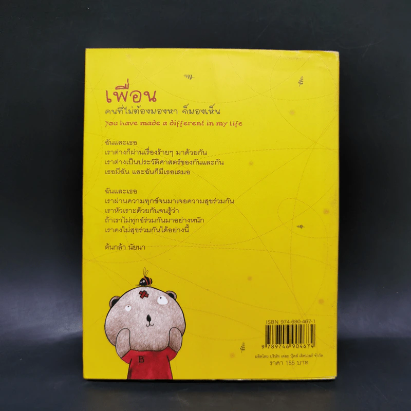 เพื่อน คนที่ไม่ต้องมองหา ก็มองเห็น - ต้นกล้า นัยนา รูปที่ 2