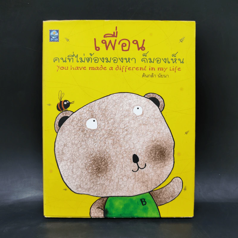 เพื่อน คนที่ไม่ต้องมองหา ก็มองเห็น - ต้นกล้า นัยนา รูปที่ 1
