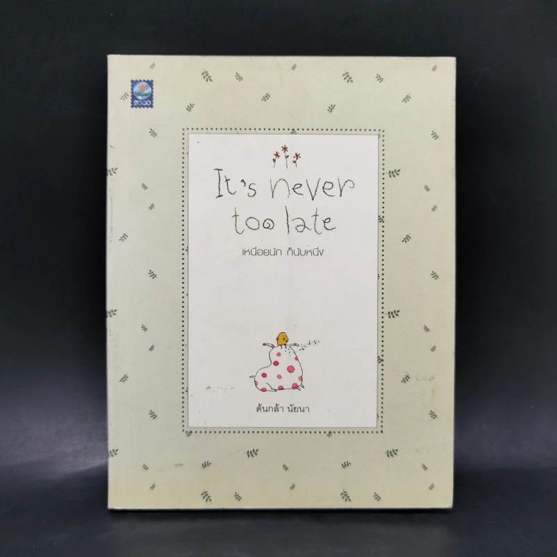 It's never too late เหนื่อยนัก ก็นับหนึ่ง - ต้นกล้า นัยนา รูปที่ 1