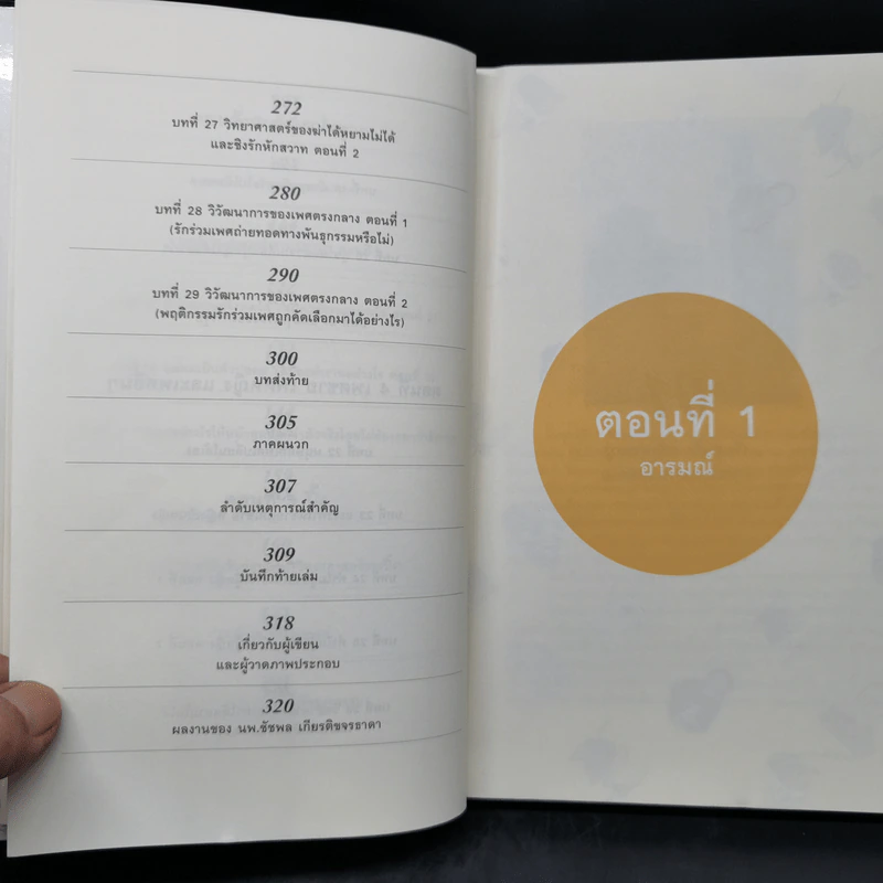 500 ล้านปีของความรัก เล่ม 1 - นพ.ชัชพล เกียรติขจรธาดา รูปที่ 11