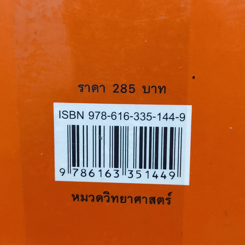 500 ล้านปีของความรัก เล่ม 1 - นพ.ชัชพล เกียรติขจรธาดา รูปที่ 15