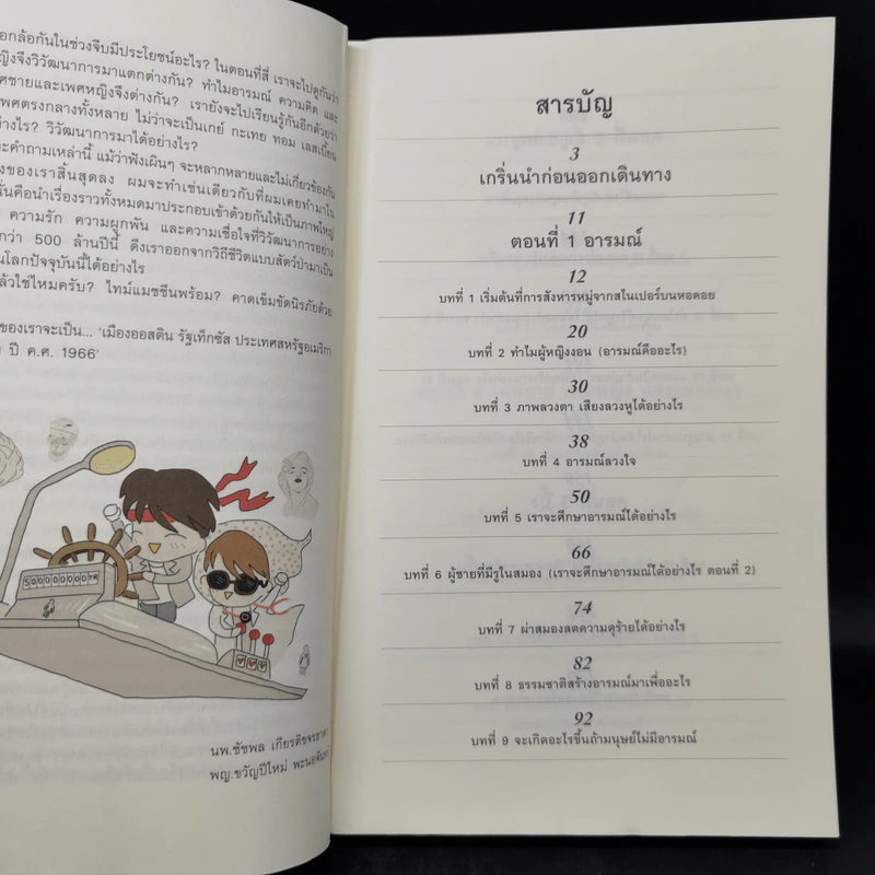 500 ล้านปีของความรัก เล่ม 1 - นพ.ชัชพล เกียรติขจรธาดา รูปที่ 9