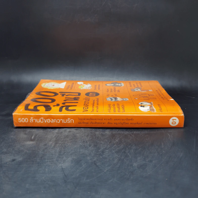 500 ล้านปีของความรัก เล่ม 1 - นพ.ชัชพล เกียรติขจรธาดา รูปที่ 3