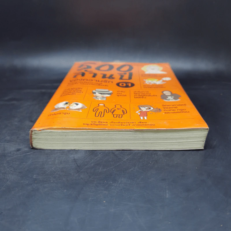 500 ล้านปีของความรัก เล่ม 1 - นพ.ชัชพล เกียรติขจรธาดา รูปที่ 4