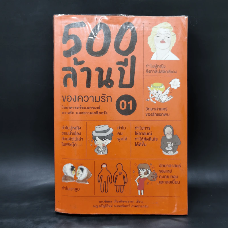500 ล้านปีของความรัก เล่ม 1 - นพ.ชัชพล เกียรติขจรธาดา รูปที่ 1