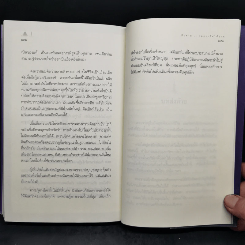 เสียดายคนตายไม่ได้อ่าน - ดังตฤณ รูปที่ 14