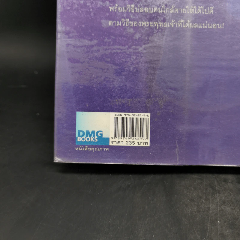 เสียดายคนตายไม่ได้อ่าน - ดังตฤณ รูปที่ 15