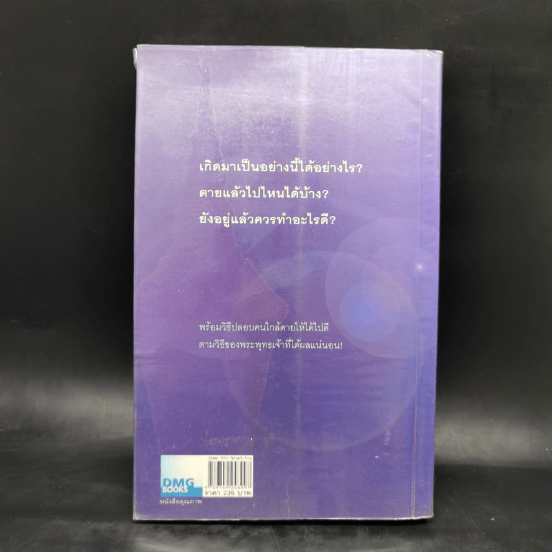 เสียดายคนตายไม่ได้อ่าน - ดังตฤณ รูปที่ 2