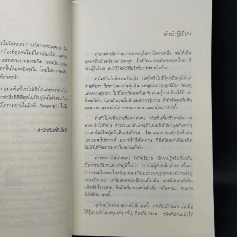 เสียดายคนตายไม่ได้อ่าน - ดังตฤณ รูปที่ 9