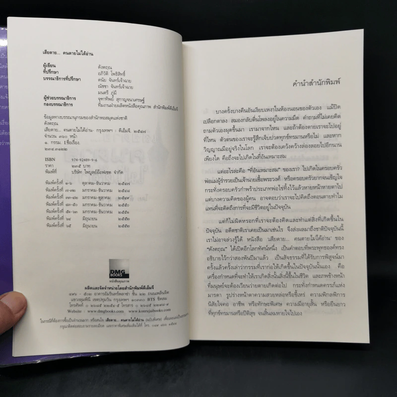 เสียดายคนตายไม่ได้อ่าน - ดังตฤณ รูปที่ 8