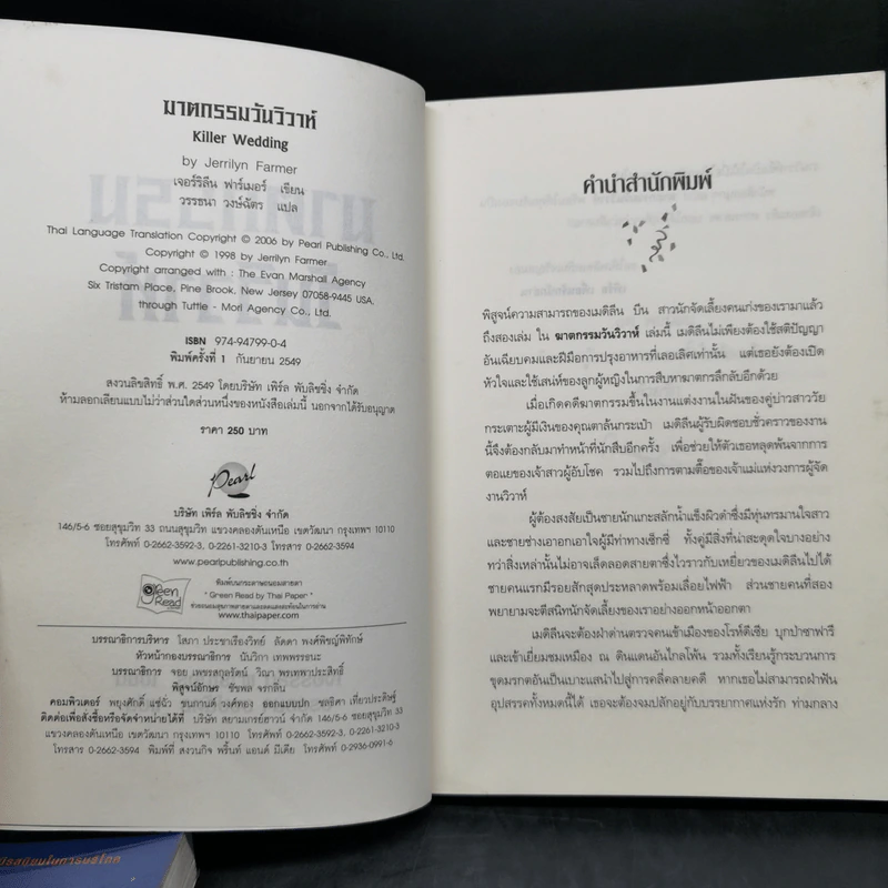 ฆาตกรรมวันนักบุญ + ฆาตกรรมวันวิวาห์ + ฆาตกรรมวันตรุษจีน - เจอร์ริลีน ฟาร์เมอร์ รูปที่ 9