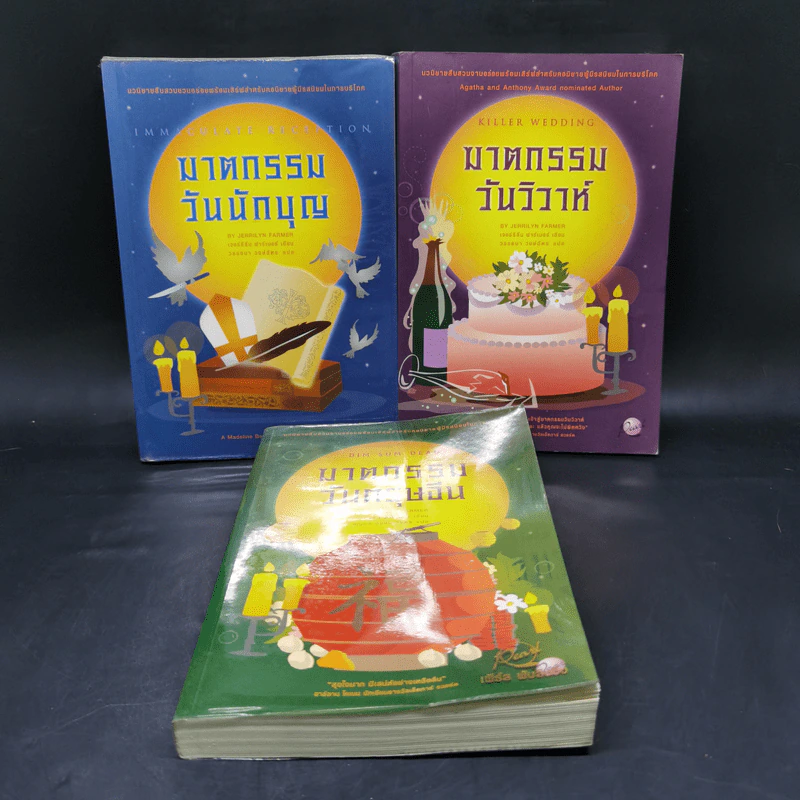 ฆาตกรรมวันนักบุญ + ฆาตกรรมวันวิวาห์ + ฆาตกรรมวันตรุษจีน - เจอร์ริลีน ฟาร์เมอร์ รูปที่ 1
