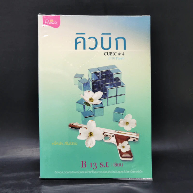คิวบิก 4 เล่มจบ - B 12 s.t รูปที่ 16