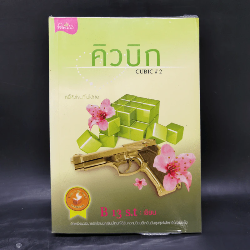 คิวบิก 4 เล่มจบ - B 12 s.t รูปที่ 10