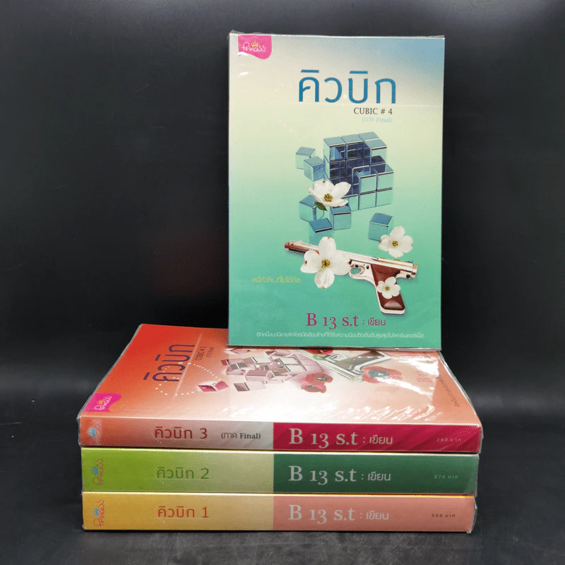 คิวบิก 4 เล่มจบ - B 12 s.t รูปที่ 1