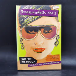 วีรกรรมทำเพื่อเงิน ภาค 1-7 - เจเน็ท อีวาโนวิช รูปที่ 8