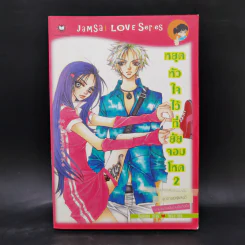 นิยายแจ่มใส หยุดหัวใจไว้ที่ยัยจอมโหด เล่ม 2 - แพ็คเมียว รูปที่ 1