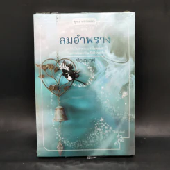 นิยายชุด 5 ปรารถนา ได้แก่ กรงพสุธา,ทองพญามาร,พันธะสีเพลิง,ลมอำพราง,วังวนวารี รูปที่ 10